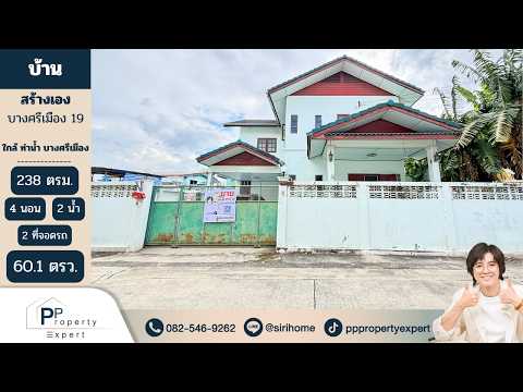 บ้านบางศรีเมือง 19 นนทบุรี, Nonthaburi, Bang Sri Muang, Muang Nonthaburi, Nonthaburi, 4 Bedrooms, 238 sqm, Single Detached House For Sale, by ศิริเพ็ญ ทองอ่อน, 500531860 - DDproperty.com