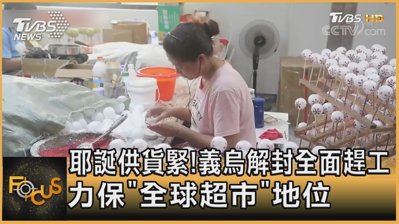 耶誕供貨緊!義烏解封全面趕工 力保「全球超市」地位