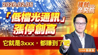 「低檔光通訊」漲停創高，它就是3xxx，都賺到了吧 (圖)