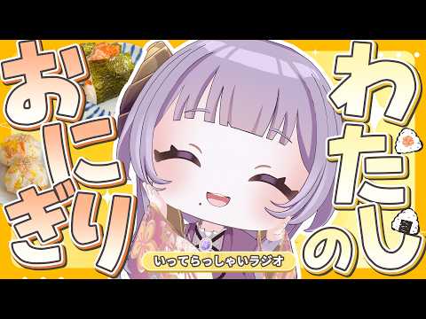 【朝ラジオ】おにぎりはかぶりつけ！今日は米でいこう！いってらっしゃいラジオ【西園寺メアリ / ななしいんく】