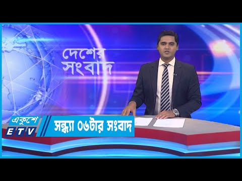 06 PM News || সন্ধ্যা ০৬টার সংবাদ || 22 October 2022 || ETV News
