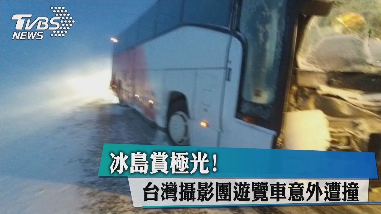 冰島賞極光! 台灣攝影團遊覽車意外遭撞