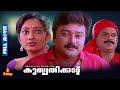 Kusruthikaatu Jayaram Kanaka Jagathy Sreekumar Full Movie