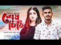 Shesh Chiti 💌 শেষ চিঠি | Murad Bibagi | New Bangla Song 2022