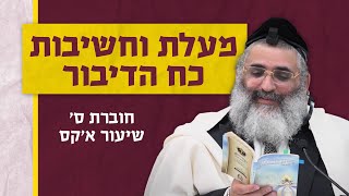 בצור ירום | הלימוד היומי | כ"ו טבת התשפ"ו | מעלת וחשיבות כח הדיבור | חוברת ס"א שיעור א'קס