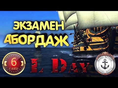 ⚓ ГАЙД # 6 - ЭКЗАМЕН - АБОРДАЖ - Naval Action