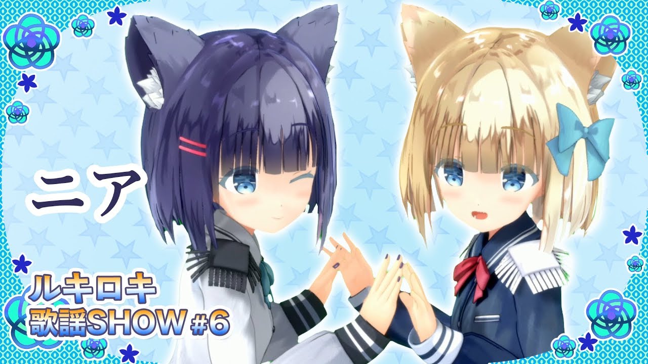 【歌って踊ってみた】ニア/夏代孝明【ルキロキ歌謡SHOW #6】