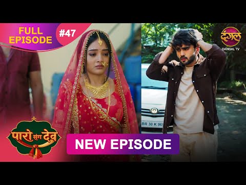 Paro Sang Dev | Full Episode 47 | 14 Nov 2025 | Full HD #Newepisode | Dangal TV