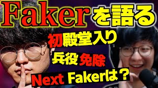 LoL史上初の殿堂入りを果たしたFakerについて語るUG【JapaneseKoreanUG/切り抜き】