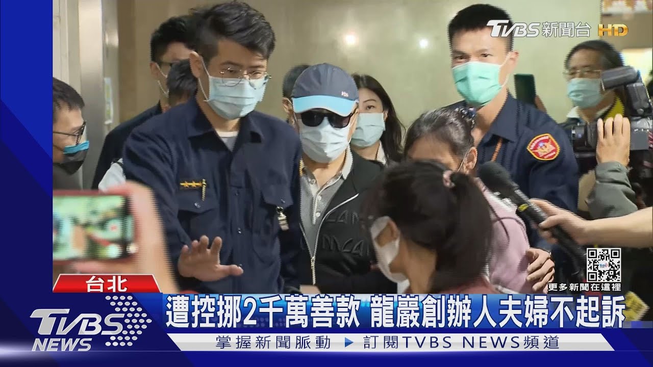 遭控挪2千萬善款 龍巖創辦人夫婦不起訴