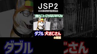 【日本事故物件監視協会2】犬おじさんに遭遇するイッヌ【ドッキリ注意】 #shorts #日本事故物件監視協会2 #JSP