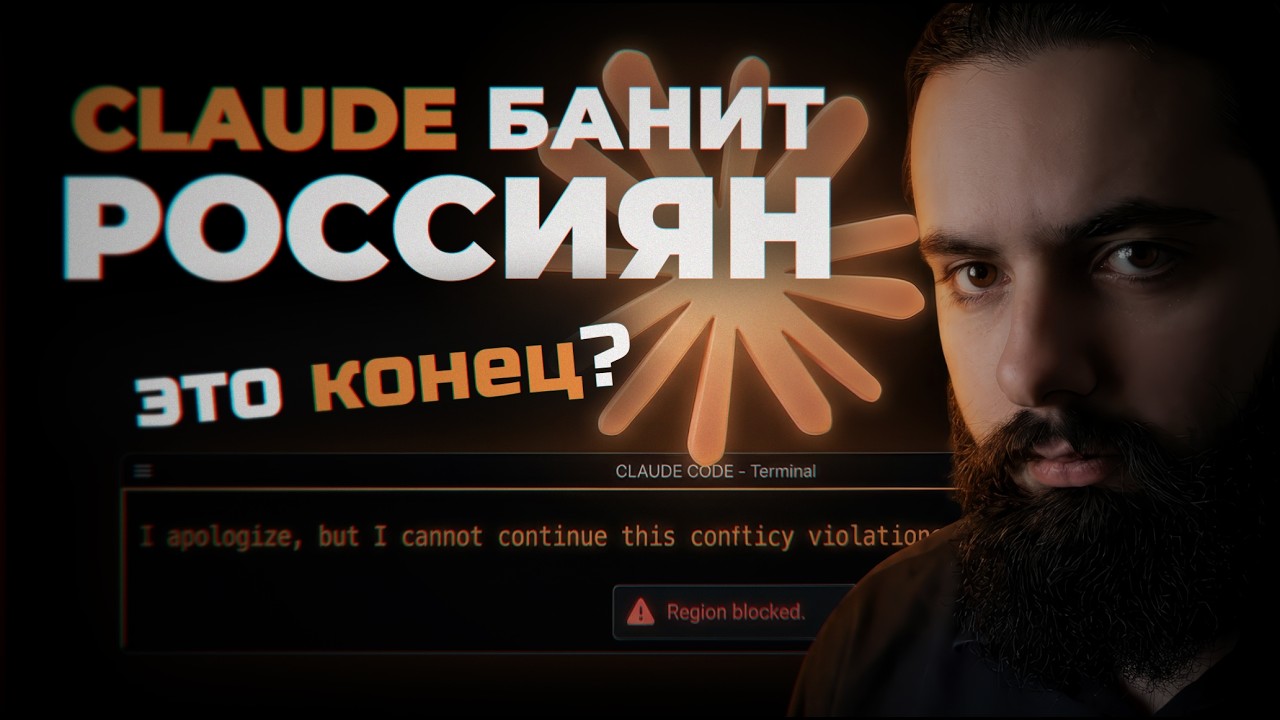 МАССОВЫЕ БАНЫ CLAUDE В РФ - РЕАЛЬНЫЕ ПРИЧИНЫ | СТАБИЛЬНЫЙ ДОСТУП К CLAUDE CODE