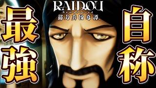 ラスプーチンお前なんなんだよ！ #4【RAIDOU：超力兵団奇譚】