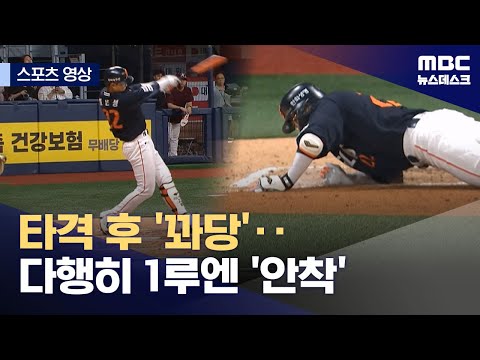 타격 후 '꽈당'‥다행히 1루에는 안착