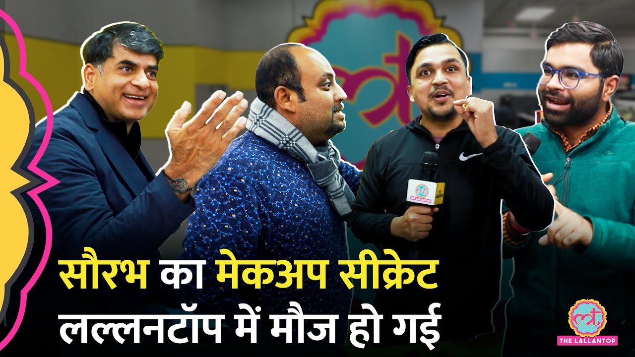Skin Care Routine पर Lallantop Newsroom में बहस, Saurabh Dwivedi का मेकअप सीक्रेट पता चल गया