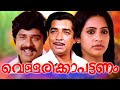 Vellarikka Pattanam Malayalam Full Movie | Malayalam Movies | Prem Nazir, Ratheesh, Seema