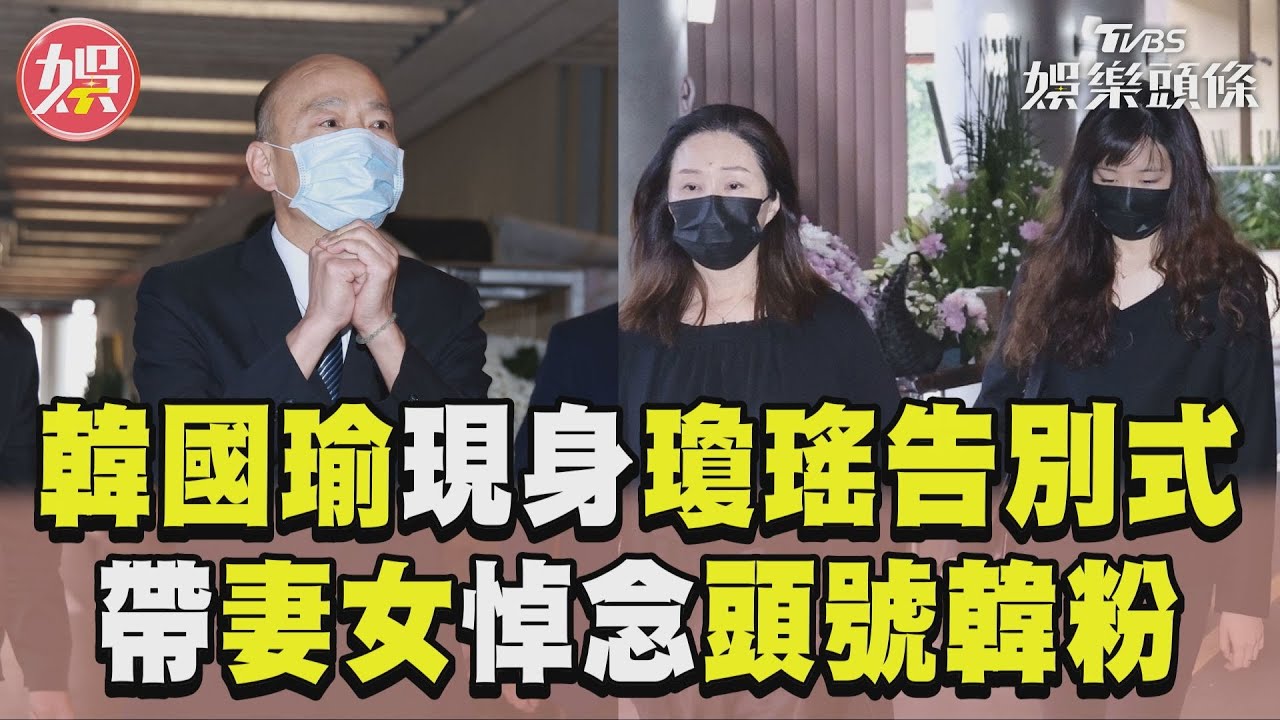 影音/韓國瑜現身瓊瑤告別式致哀 帶妻女送「頭號韓粉」最後一程