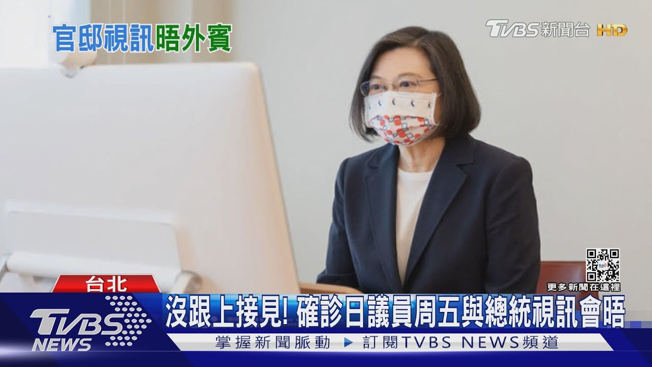 沒跟上接見! 確診日本議員周五與總統視訊會晤
