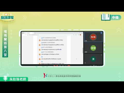 噶瑪蘭語中級第08堂 朱秋珠老師0611