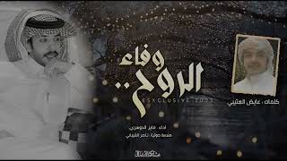 كلمات اغنية وفاء الروح فايز الدوسري