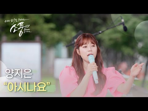 양지은 아시나요 | 피크닉라이브소풍 | EP124