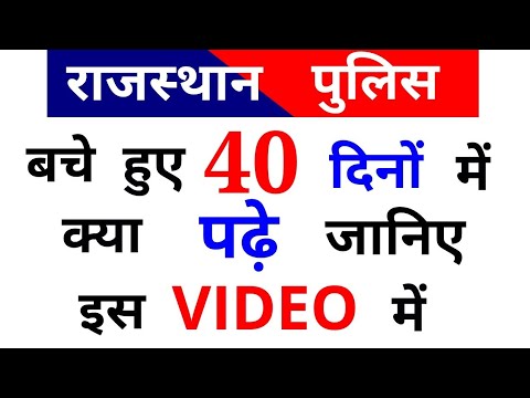 Rajasthan Police Constable Study Plan For Last 40 days || Exam Date, Rajasthan Gk Video
