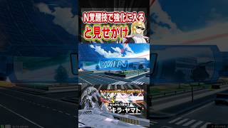 N覚醒技で強化に入る…と見せかけて😎