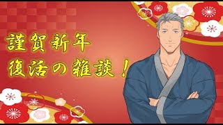 【謹賀新年】明けましておめでとう雑談【にじさんじ】