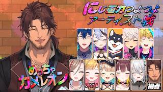 【めっちゃカメレオン】必要なのは画力、そしてステルスの才能・・・！【ベルモンド・バンデラス/にじさんじ】