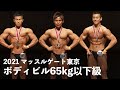 ボディビル65kg以下級◆2021マッスルゲート東京