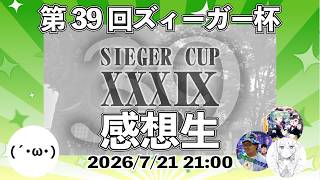【生放送】『Z/X第39回ズィーガー杯参加者に感想聞いてみた！』(ゲスト:カトレアさんゆずりんさんタカさん)【ZoGXゼクス雑談】