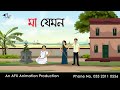 মা যেমন Bangla Cartoon Thakurmar Jhuli Jemon AFX Animation