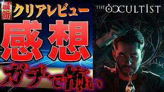 【正直◯◯】最新ホラーゲーム The Occultistをクリアした感想 #クリアレビュー #ホラーゲーム #新作ゲーム