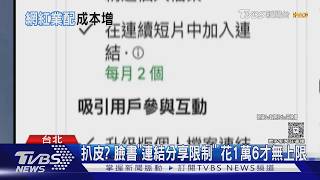 臉書連結分享設限!未付費每月僅2則 創作者紛紛出招自救