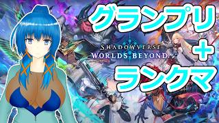 【Shadowverse: Worlds Beyond】シャドバWB、グランプリ【a#1203】