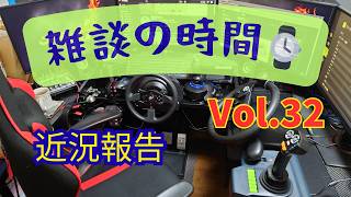 【雑談の時間⌚】Vol.32  近況雑談