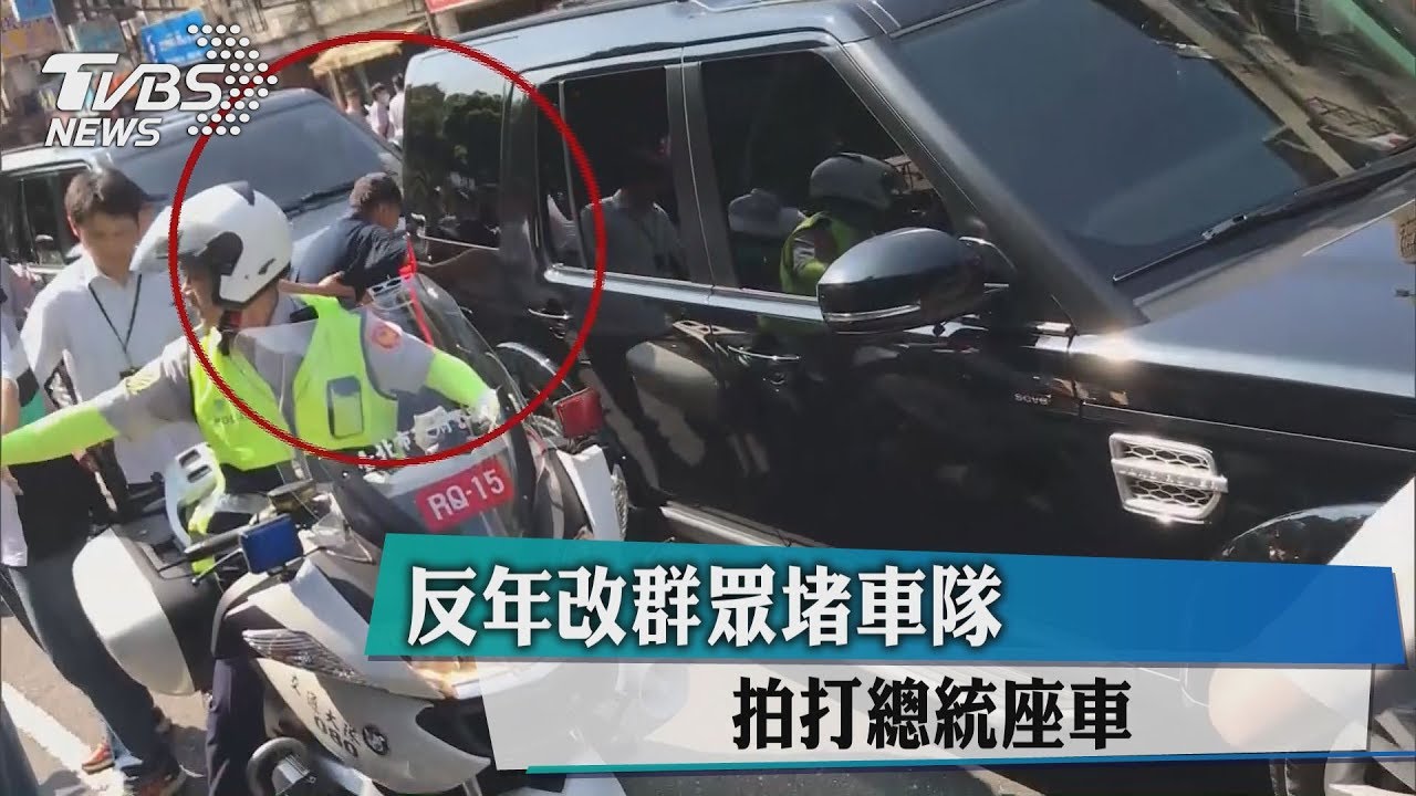 反年改群眾堵車隊 拍打總統座車