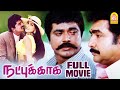 Natpukkaga Full Movie R Sarathkumar Simran Vijayakumar K S Ravikumar Tamil Movies