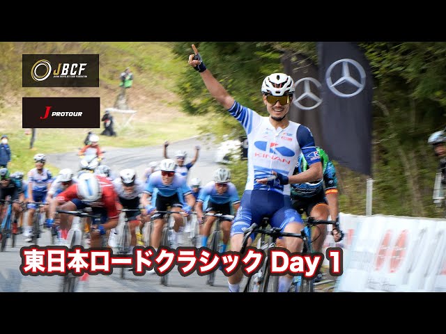 東日本ロードクラシックDAY1