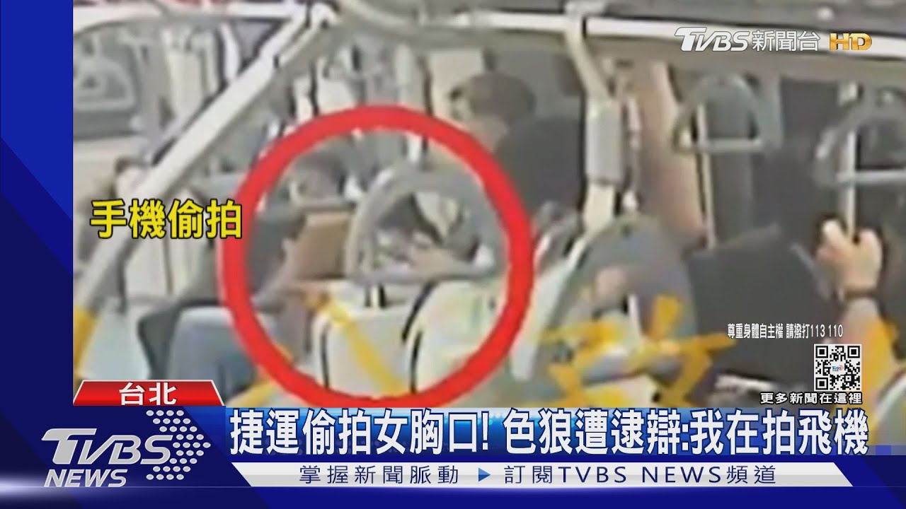 捷運偷拍女胸口！　色狼遭逮辯：我在拍飛機