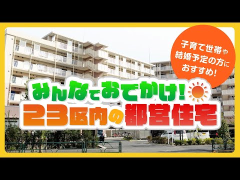 みんなでおでかけ！23区内の都営住宅