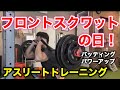 【フル動画】土台を作る！パワーを向上させるための下半身トレーニング！〜ストロングマントレーニング〜【ソフトボール日本リーグ】