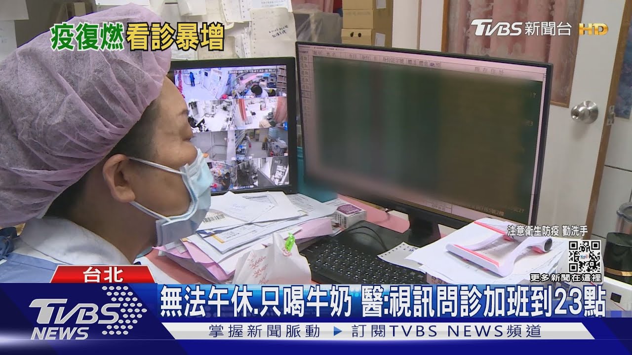 無法午休、只喝牛奶 醫:視訊問診加班到23點