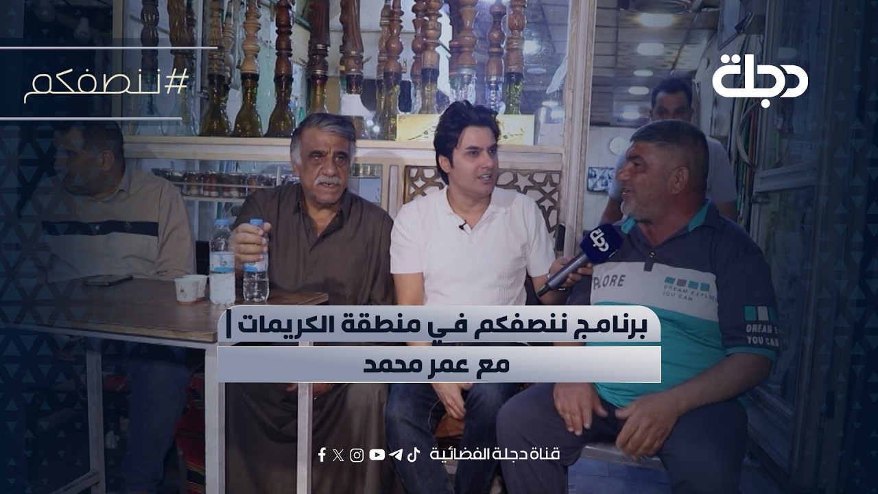 فيديو | برنامج ننصفكم في منطقة الكريمات | مع عمر محمد