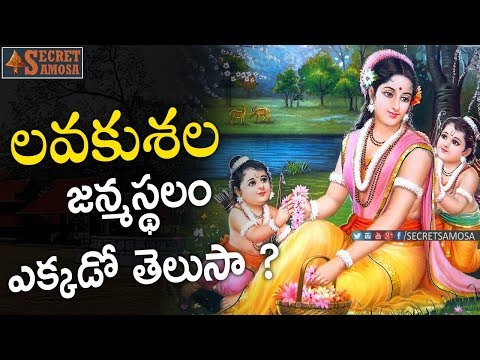 Where Is The Birth Place of Lava & Kusa | #UnknownFatctsinTelugu, #Lava & #Kusa | Secret Samosa
