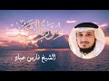Sourate Al Kahf - Cheikh Fares ABBAD | سورة الكهف - الشيخ فارس عباد