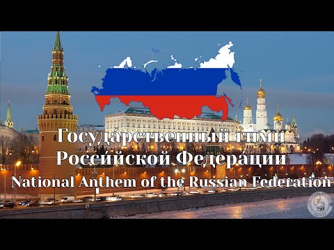 Госуда́рственный гимн Росси́йской Федера́ции - National Anthem of Russia