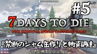 【7DTD a21】 #5 禁断のシャム缶作りと物資調達