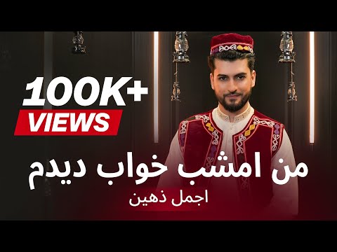 Ajmal Zahin - Man Imshab Khaab dedam-اجمل ذهين OFFICIAL VIDEO من امشب خواب ديدم