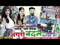 चमक चम चमके अंगूरी बदन न्यू रीमिक्स सॉ